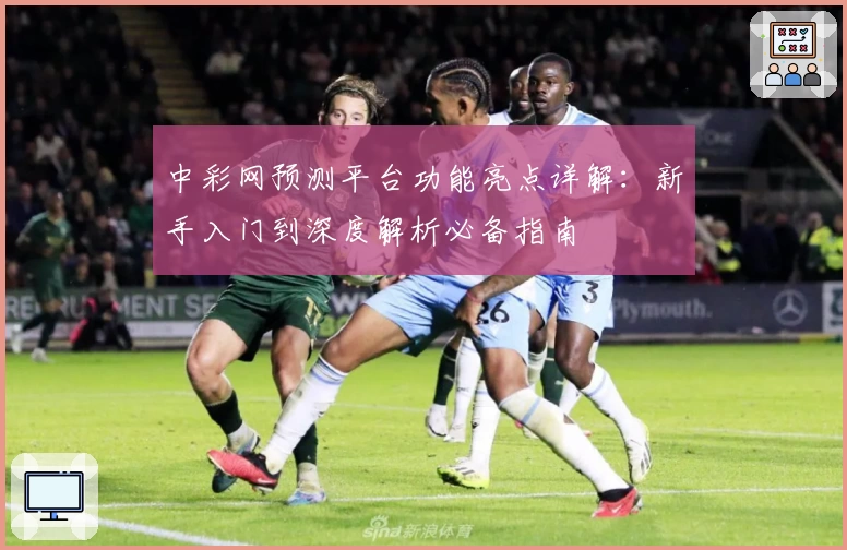 中彩网预测平台功能亮点详解:新手入门到深度解析必备指南