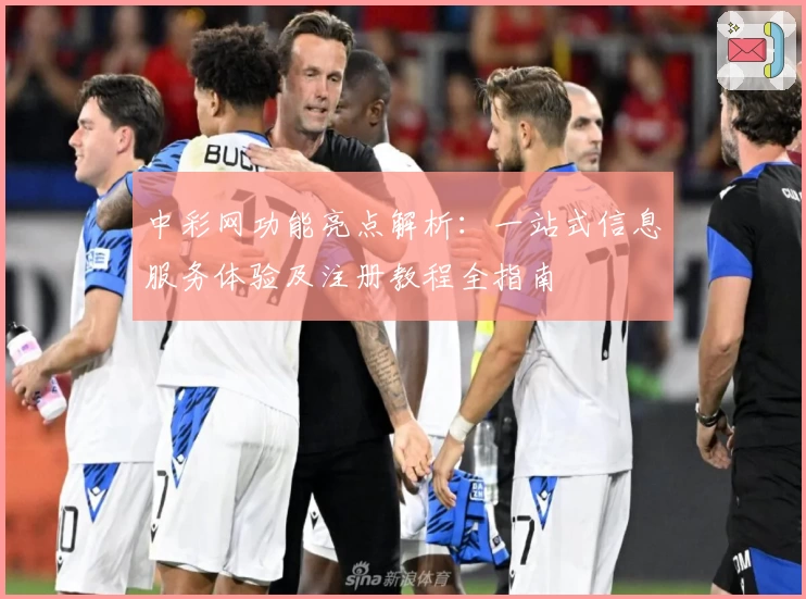 中彩网功能亮点解析：一站式信息服务体验及注册教程全指南