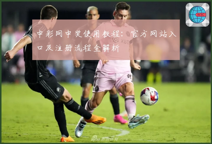 中彩网中奖使用教程：官方网站入口及注册流程全解析