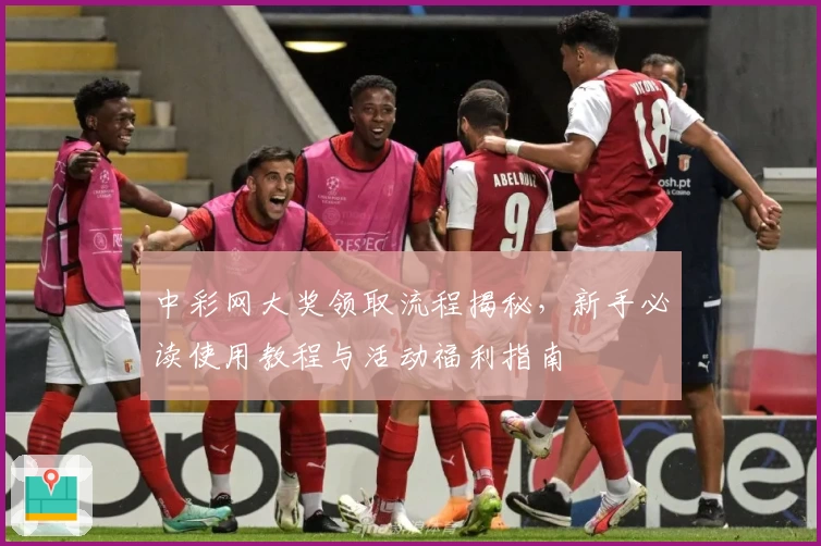 中彩网大奖领取流程揭秘，新手必读使用教程与活动福利指南