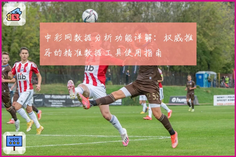 中彩网数据分析功能详解：权威推荐的精准数据工具使用指南