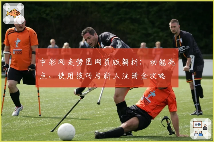 中彩网走势图网页版解析:功能亮点、使用技巧与新人注册全攻略