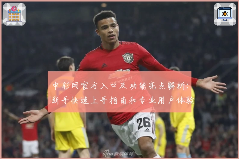 中彩网官方入口及功能亮点解析：新手快速上手指南和专业用户体验总结