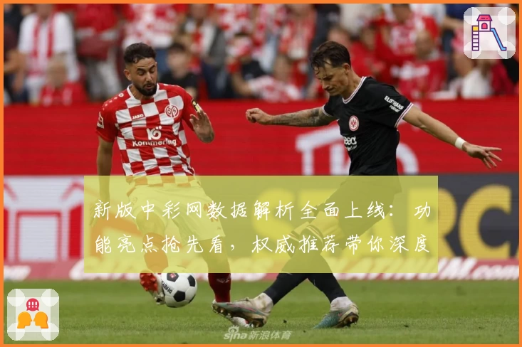 新版中彩网数据解析全面上线：功能亮点抢先看，权威推荐带你深度体验