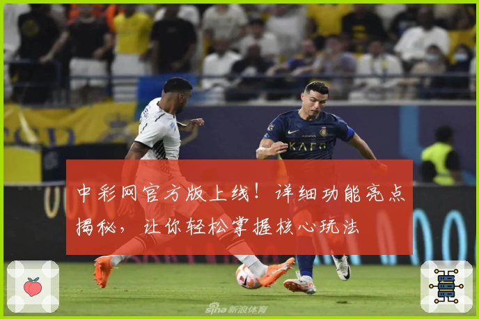 中彩网官方版上线！详细功能亮点揭秘，让你轻松掌握核心玩法