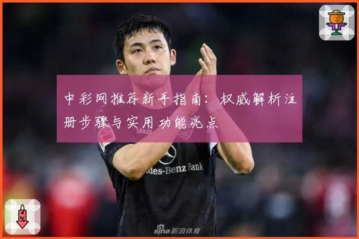 中彩网推荐新手指南：权威解析注册步骤与实用功能亮点