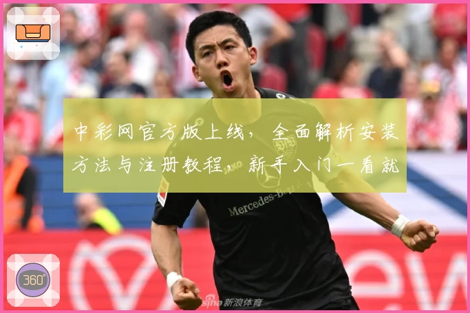 中彩网官方版上线,全面解析安装方法与注册教程,新手入门一看就会