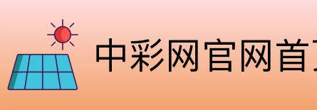 中彩网官网首页 Logo